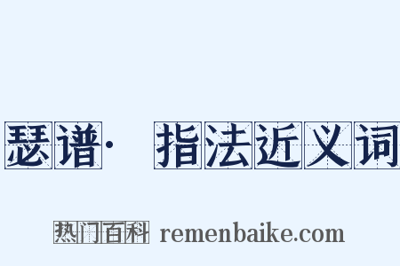 瑟谱·指法近义词是什么意思的图片